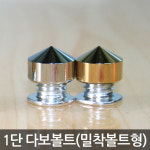 장식 다보볼트 12Ø 15Ø 20Ø 금색 은색 뿔형 원형 평형 아크릴액자 볼트 : 세진표찰