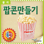 [영상테크] 실험뚝딱 팝콘만들기 5인세트   -과학기자재전문쇼핑몰- : 영상테크사이언스
