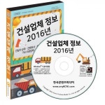 2016년_건설사 순위·건축회사·토목회사·기계설비업체·가스시공업체·시설물유지관리업체 /마케팅/세일즈/영업/한국콘텐츠미디어 : 매경출... 