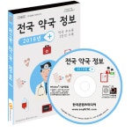 전국 약국 정보 2016년 씨디롬_약국 2만건, 상비약 판매점 2만건, 휴일약국, 약국 팩스번호 700건/마케팅/세일즈/영업 /한국콘텐츠미디어... 