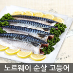 노르웨이 저온숙성 순살 고등어 2kg / 3kg : 여수고기 인심좋은 생선가게