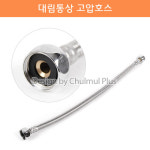 철물플러스/대림통상 고압호스 400mm : 철물플러스