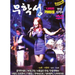 DVD_무학성나이트캬바레현장라이브/총24곡/묻지마세요/트롯/트로트/캬바레/메들리/클럽/홍진영/추가열/이애란/장윤정/설운도/경음악... 