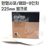 원형사포 페파-9인치225mm 벨크로 고급사포지 포르투칼 제품 DIY /옆방 : 옆방 페인트붓
