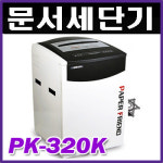 현대오피스 문서세단기 PK-320K : 명성사무기