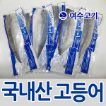 국내산 순살 고등어 / 한마리 한팩 3kg /반마리 한팩 3kg / 통고등어 3kg : 여수고기 인심좋은 생선가게