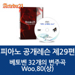 피아노 공개레슨 제29편 / 베토벤 32개의 변주곡 Woo.80(상) : 하나서비스