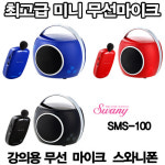 스와니폰 SMS-100/핸디웨이브/스와니폰/강의용무선마이크/학교/유치원/교회/행사용무선앰프/휴대용무선마이크/초소형/초경량 강의용마이크... 