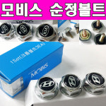모비스 정품 순정볼트 자동차볼트 현대볼트 기아볼트 순정 번호판가드 자동차용품 대박카몰 : 대박카몰