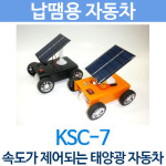 [KSC-7] 속도제어되는새로나태양광자동차/납땜용 : 로보몰