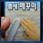 B479/틈새메꾸미/충진제/떼어내도자욱없음/국산 : 드림켓