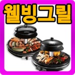 ★TV홈쇼핑정품★웰빙로스터 자이글 전기그릴 삼각팬 포함 종합세트/국내특허/향균/전기구이/전기후라이팬/오븐/세척간편/다용도/국내특허/불판... 