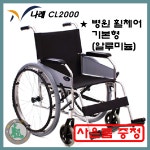 CL3100 CL3300 병원휠체어 스틸휠체어 알루미늄휠체어 바퀴분리 나래휠체어 케어라인휠체어 고급수동휠체어 : 백세건강 메디칼