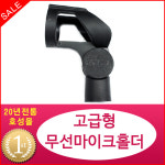 NH002 무선마이크 홀더 신형디자인 : 호성음향