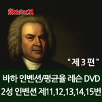 바하 인벤션/평균율 제3편 - 바하 2성 인벤션 제11ㆍ12ㆍ13ㆍ14ㆍ15번 : 하나서비스