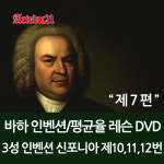 바하 인벤션/평균율 제7편 - 바하 3성 인벤션 신포니아 제10ㆍ11ㆍ12번 : 하나서비스