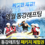 더 늦기전에 영월 동강래프팅 상류 어라연래프팅 체험 패키지상품 : 동강래프팅