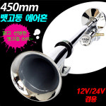오토비트 450mm 뱃고동 에어혼(12V/24V겸용) : 티텐몰