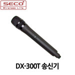 세코DX-300T/SECO정품/200HMz/핸드마이크송신기/호환기종상세설명 : 사운드미디어