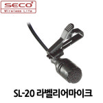 세코SL-20/SECO/라벨리어마이크 : 사운드미디어