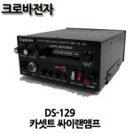 DS-129/PRINCE/카세트내장싸이렌앰프/크로바전자 : 사운드미디어