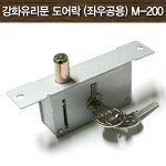 강화유리문 도어락 (좌우공용) M-200 샷시문 유리문 강화도어 특수키 유리문열쇠 : 윤성공구철물마켓