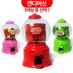 캔디머신 색상선택 발렌타인데이 초콜릿 화이트데이 사탕 초콜렛 캔디 사탕뽑기 티피초콜렛 : THE RED