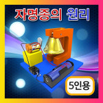 [자명종의원리-5인용] 자람사이언스/과학실험/교구 : 로보몰