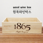 1865와인박스 medium, 원목수납상자 : 베네라인