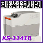 대진코스탈 초대형 산업용 문서세단기 KS-11410/KS11410 종이파쇄기 세절기 : 명성사무기