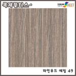 베이직 무늬목 시트지 라인우드 : 목재플러스