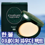 한불 이네이처 파우더 팩트 27g(우수한커버/촉촉함) : 이쁘고