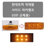 대성부품/현대트럭/24V LED 적재함등/교체용/신형/올뉴마이티/엑시언트... 모비스/대형트럭/카고/25톤/포인트등/차폭등/메가/ : 대성자동차부품용품