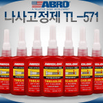 라온공구 ABRO 나사고정제 TL-571 접착제 본드 록타이트 볼트 나사 배관 에폭시 순간접착제 볼트본드 나사본드 배관본드 충격,진동에... 
