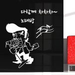 희망몰 그래픽스티커(카페주방매장) im112-PR은내가대박(문구제작)/데코스티커/유리스티커/포인트스티커 : 희망mall