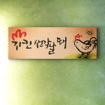 희망몰 노프레임액자 iy360-치킨생각날때 /인테리어액자/디자인액자/벽걸이액자 : 희망mall