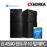 윈도우10 탑재PC i5 4590 4G H81 500G 조립 컴퓨터 PC 데스크탑 SSD특가 모니터 태블릿PC : 이엑스코리아