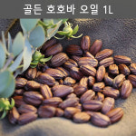 유기농 골든 호호바 오일 1L 페이스 바디 오일 화장품DIY원료 : 에코비안코