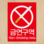 금연스티커_사인 금연구역 NON SMOKING AREA(칼라) : 홍당무데코