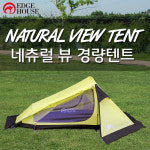 엣지하우스 네츄럴 뷰 경량텐트 EHT-1000 2.26kg/방염텐트/비박텐트/하이킹/텐트/캠핑/백패킹텐트/알파인텐트 : EDGEHOUSE