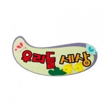 펠트글자 완성품(5자)-우리들세상 : 오피스코리아