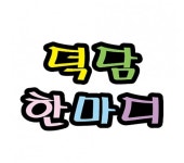 펠트글자(대)5글자_덕담한마디 : 오피스코리아