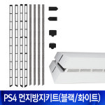 PS4 먼지 방지 키트/PS4 먼지방지키트/PS4 악세사리/ : 주식회사 테크라인