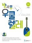 방과후 우쿨렐레 초급편/우쿨렐레교본/우쿨렐레교재/우쿨렐레연주곡/삼호ETM : 퀸악기점