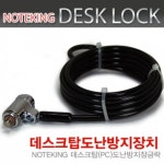 노트킹 Desk-Lock PC 본체 데스크탑 CPU 잠금장치 도난방지 케이블 락 관리자 열쇠 방식 데스크락 : 노트옵션