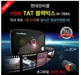 현대모비콤 카멘토 TAT블랙박스(M-700HL) 포멧프리기능/영상누락제로/LCD 2채널블랙박스추천/차량용품/자동차용품/TAT 실시간 영상저장... 