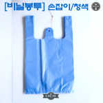 비닐봉투/청색/청유백/손잡이봉투/무지봉투 : 오마이포장