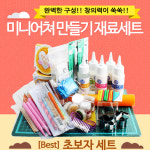 BEST 미니어쳐 초보자 세트 2종 : 리틀몰