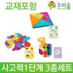 [창의융합퍼즐] 사고력1단계3종세트/우리숲/블록/블럭/퍼즐/가베놀이 : 로보몰
