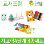 [창의융합퍼즐] 사고력4단계3종세트/우리숲/블록/블럭/퍼즐/가베놀이 : 로보몰